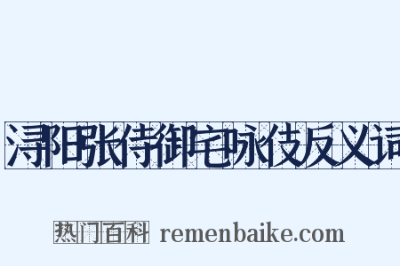 浔阳张侍御宅咏伎反义词是什么意思的图片